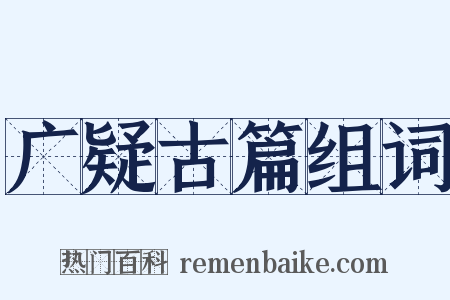 广疑古篇组词是什么意思的图片